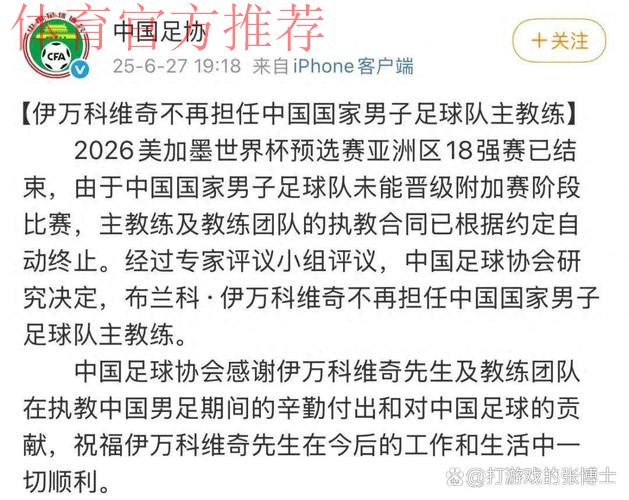伊万科维奇不再担任中国国家男子足球队主教练
