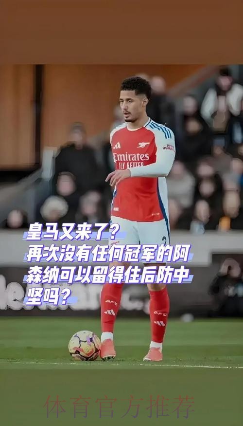 西媒:皇马计划在夏窗引进后卫 萨利巴是目标之一 西媒:皇马计划在夏窗引进后卫 萨利巴是目标之一